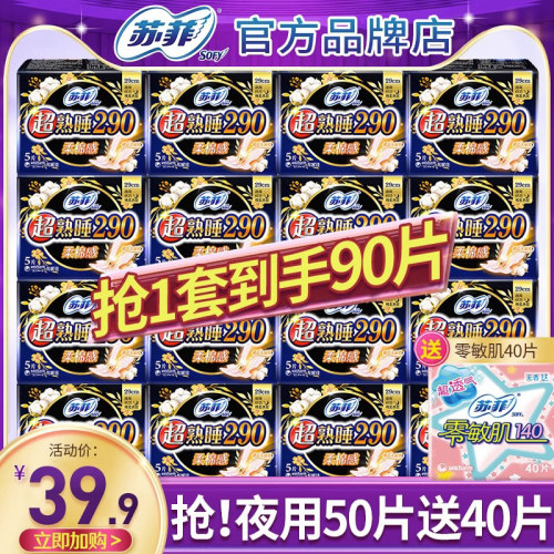 苏菲绵柔夜用290mm卫生巾