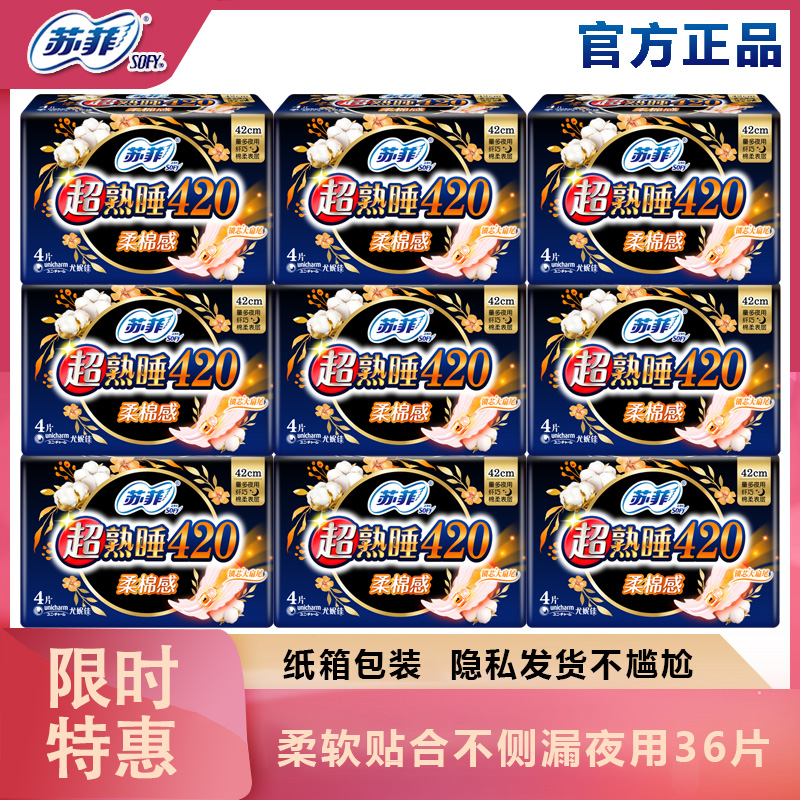 苏菲超熟睡夜用整箱卫生巾