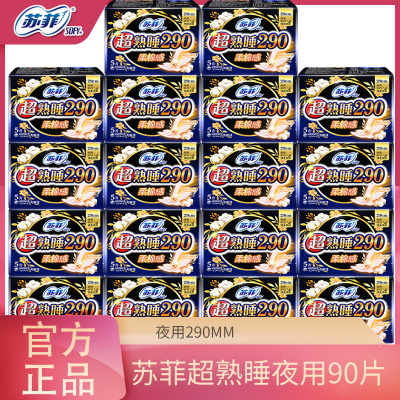 夜用290苏菲夜用苏菲卫生巾纯棉