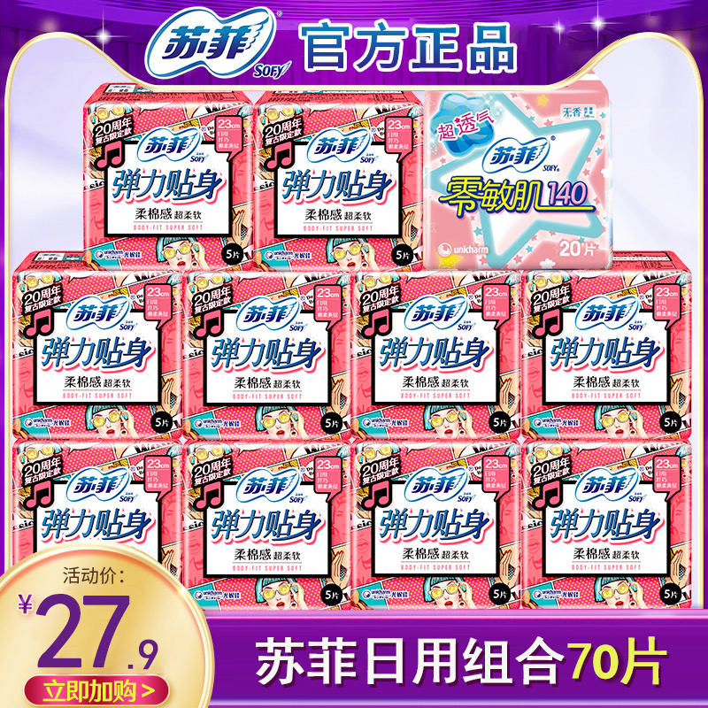 苏菲卫生巾整箱批棉柔日用230mm弹力贴身组合装姨妈纸女正品官方