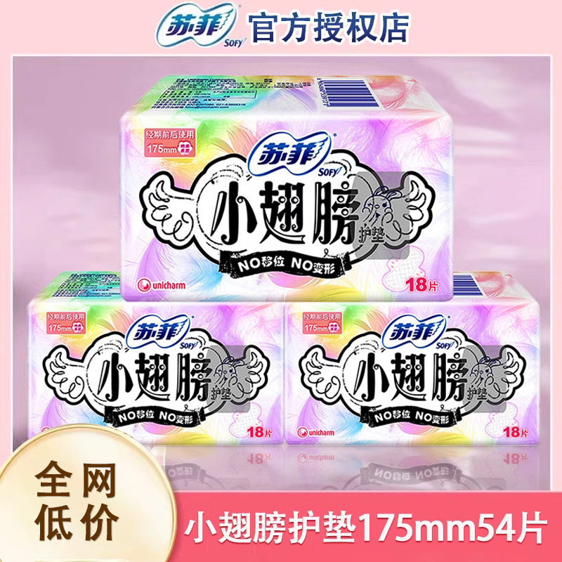 54片苏菲官方小翅膀175mm经前迷你卫生巾日用超薄护垫透气带护翼
