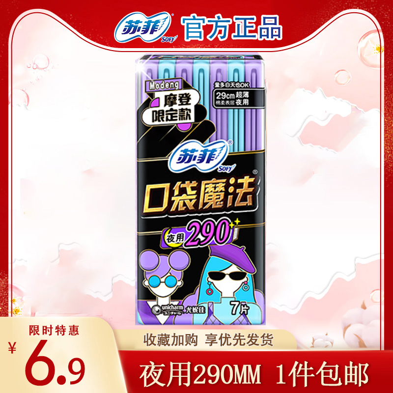 苏菲魔法口袋290MM夜用卫生巾
