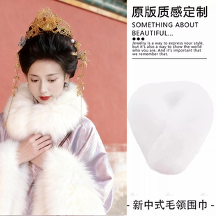 古风柔软白色毛领围脖明制汉服配饰新中式毛绒围巾毛绒护颈毛领冬