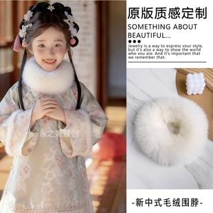 古风汉服搭配毛领小女孩装饰新中式毛绒围巾高级感彷皮草护颈围脖