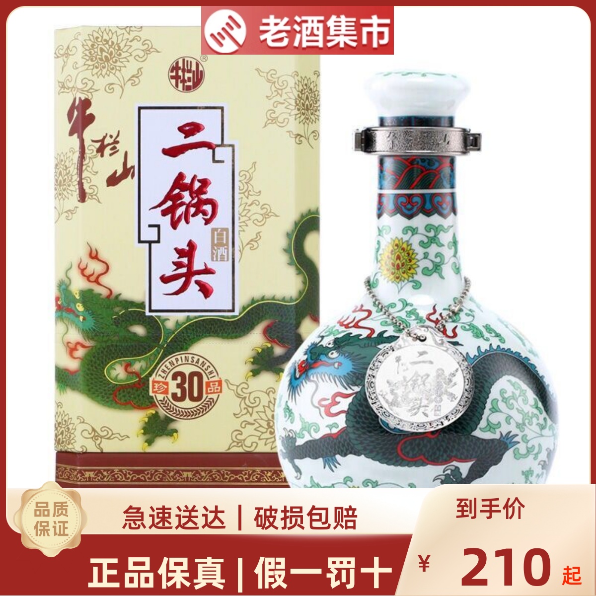 牛栏山青龙三十年500ml二锅头