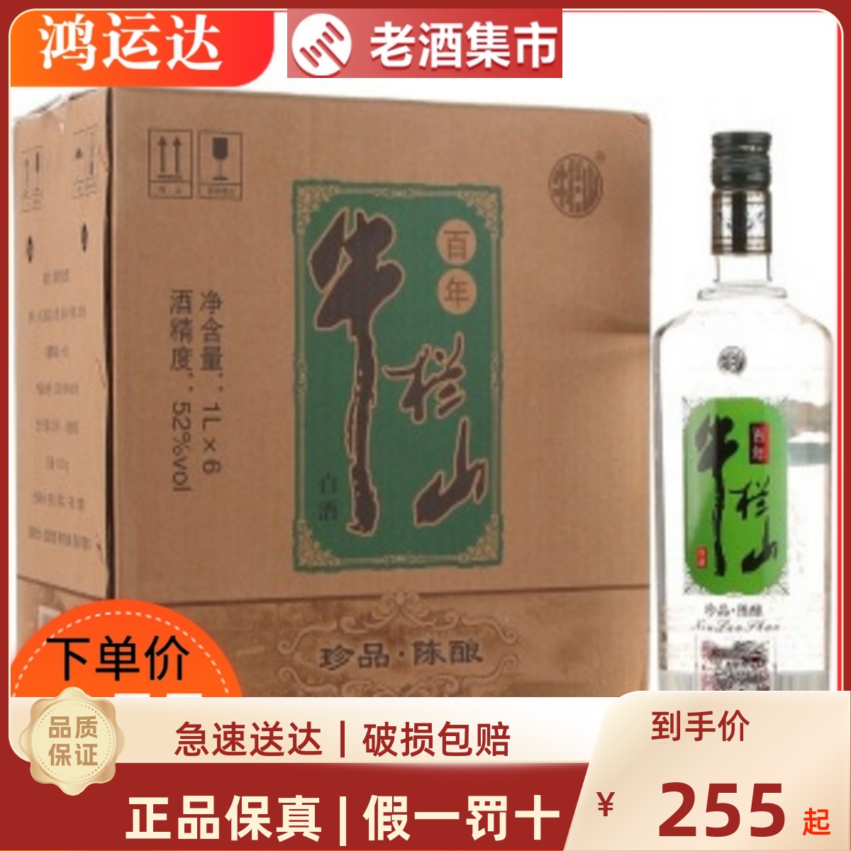 牛栏山二锅头珍品陈酿银牛52度1L/1000ml*6浓香型高度白酒整箱