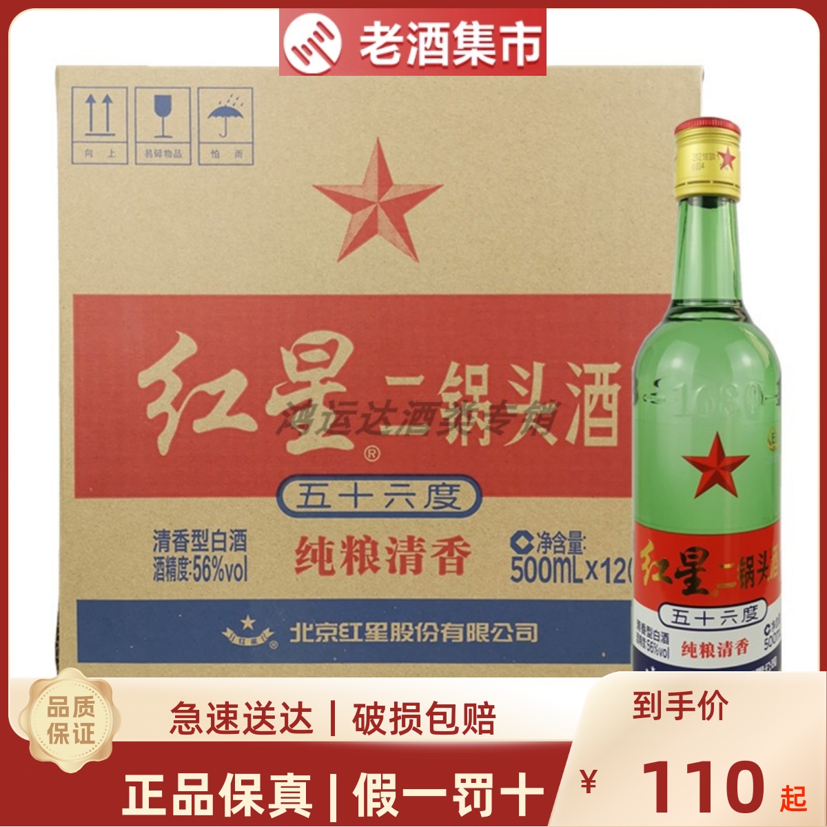 北京红星二锅头56度大二绿瓶500ml*12清香型纯粮国产白酒整箱总厂