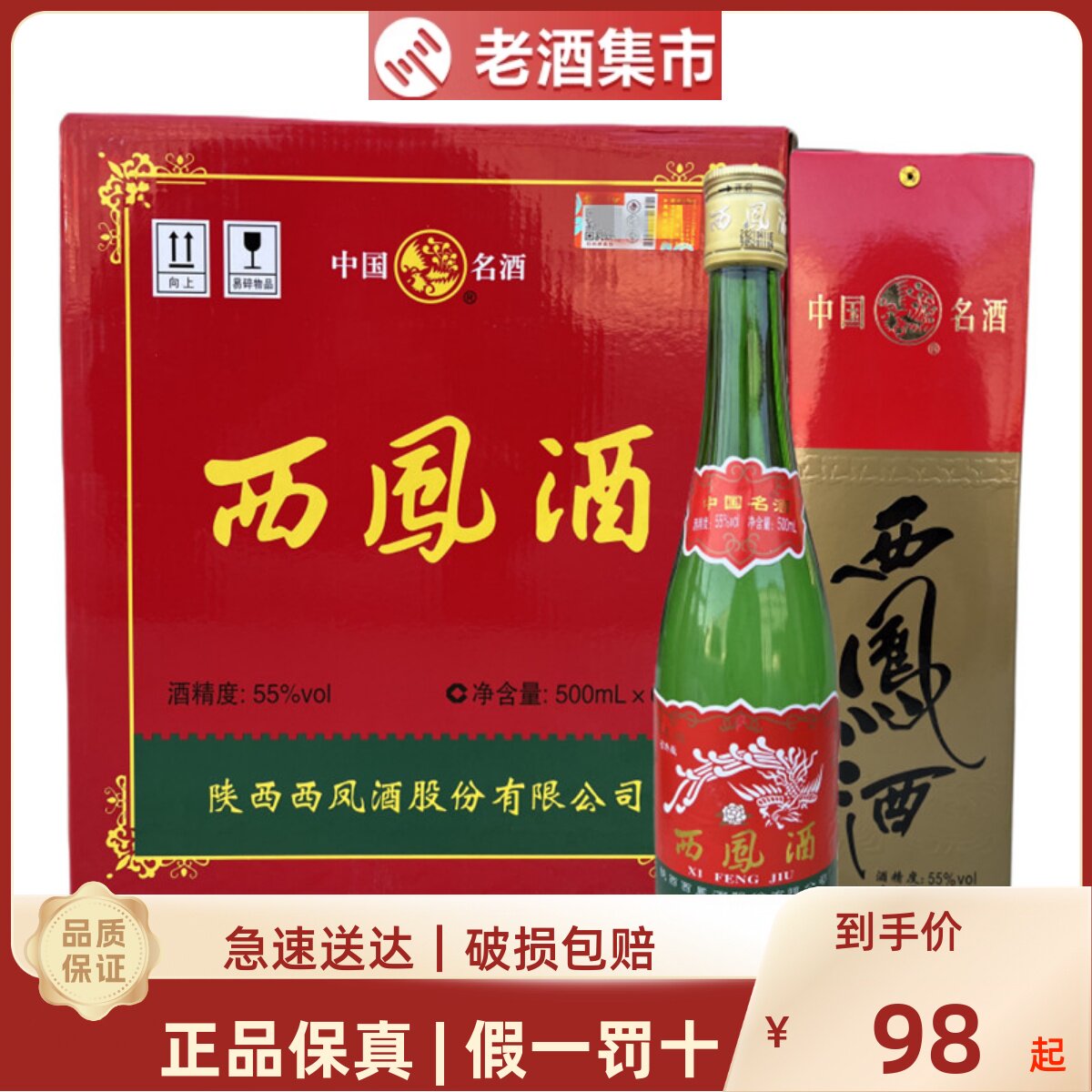 陕西西凤酒55度45度绿瓶西凤高脖凤香型500ml*6瓶盒装纯粮食白酒