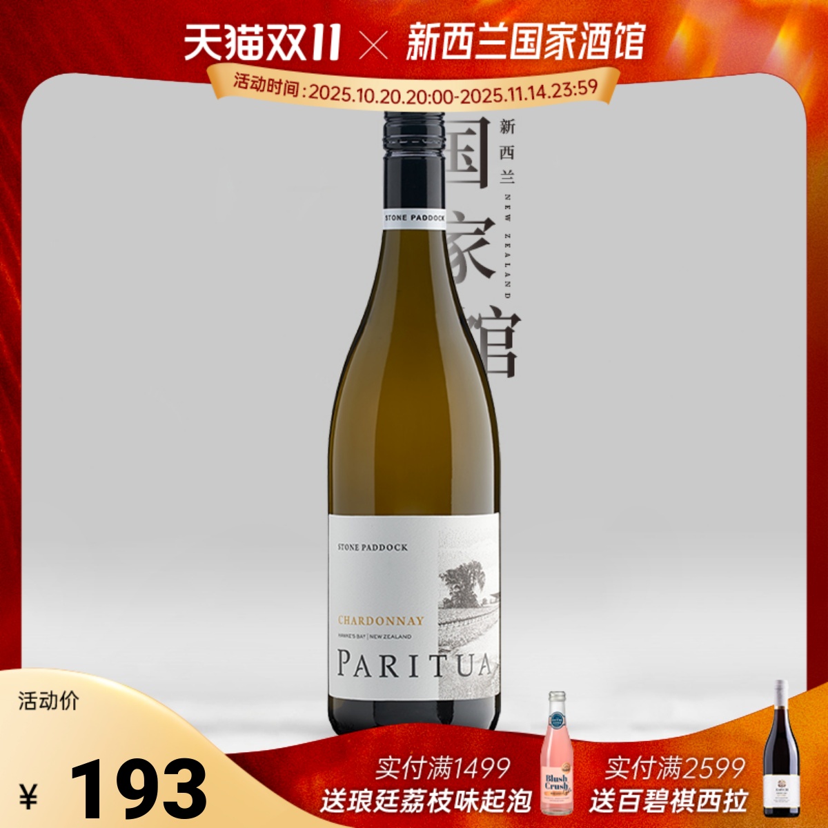 新西兰霞多丽干白柏瑞图