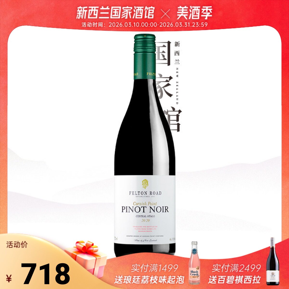 新西兰进口中奥塔哥Felton Road飞腾科尼希黑皮诺干红葡萄酒2022