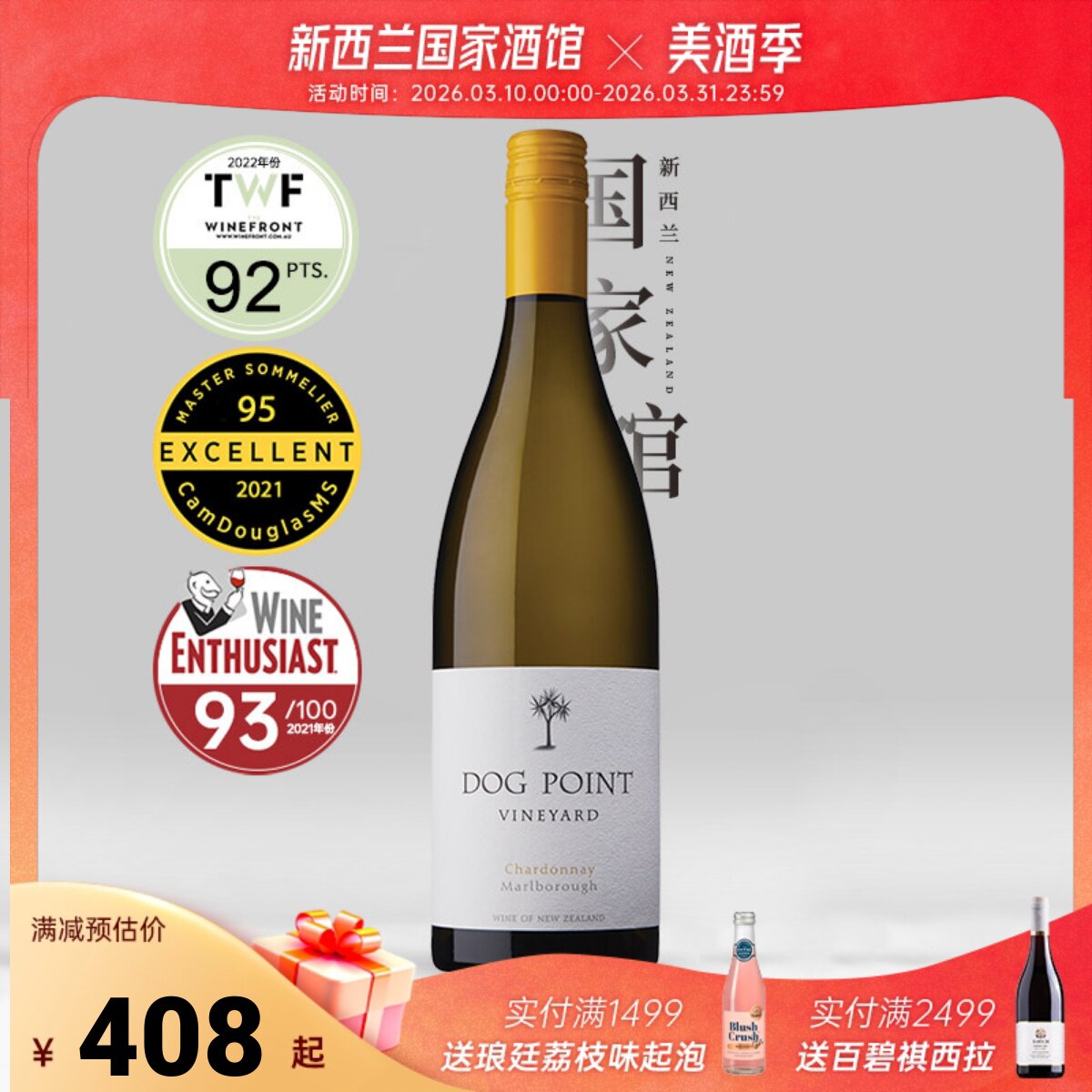 BC96分JS93分 新西兰进口Dog Point犬之丘酒庄霞多丽干白葡萄酒