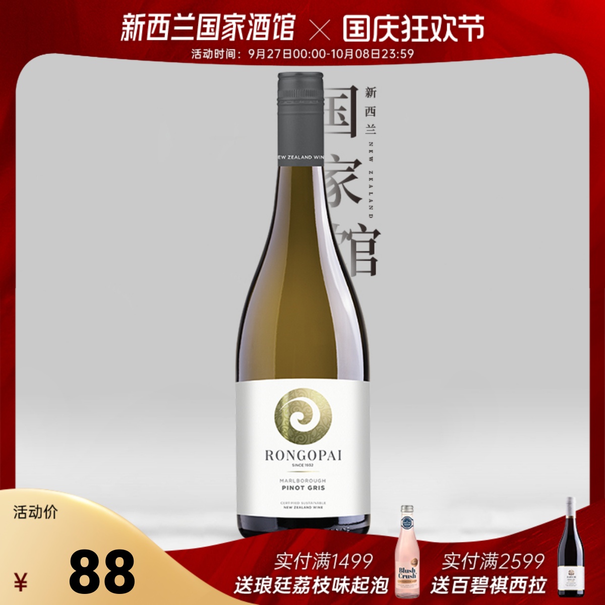 Rongopai荣阁派新西兰原瓶进口马尔堡灰皮诺干白葡萄酒红酒