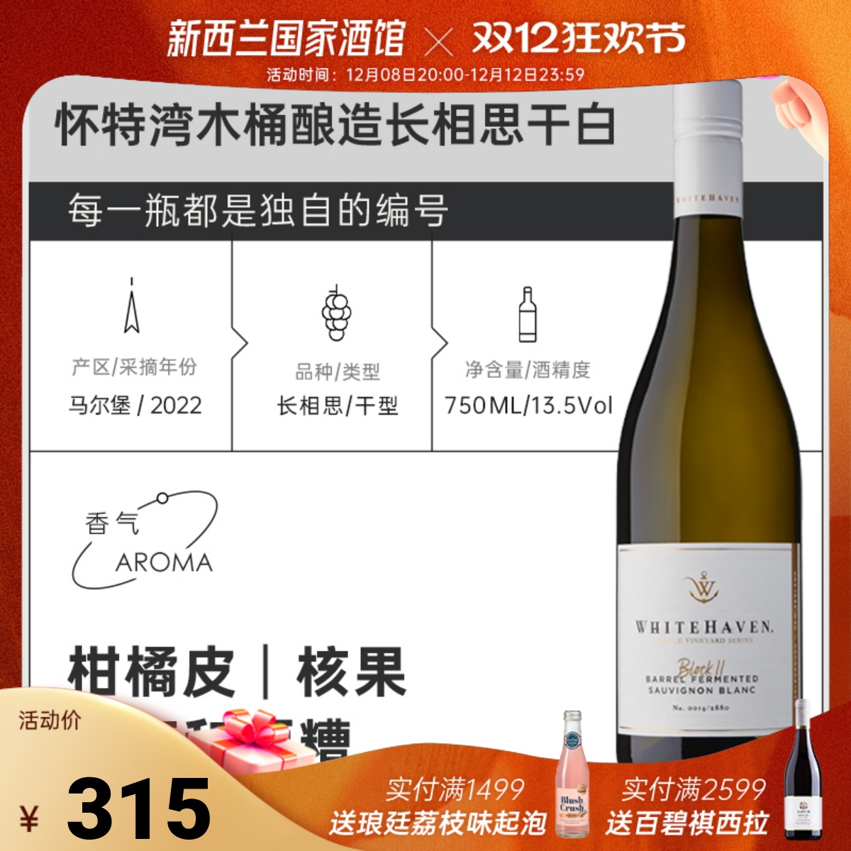 怀特湾木桶长相思干白葡萄酒