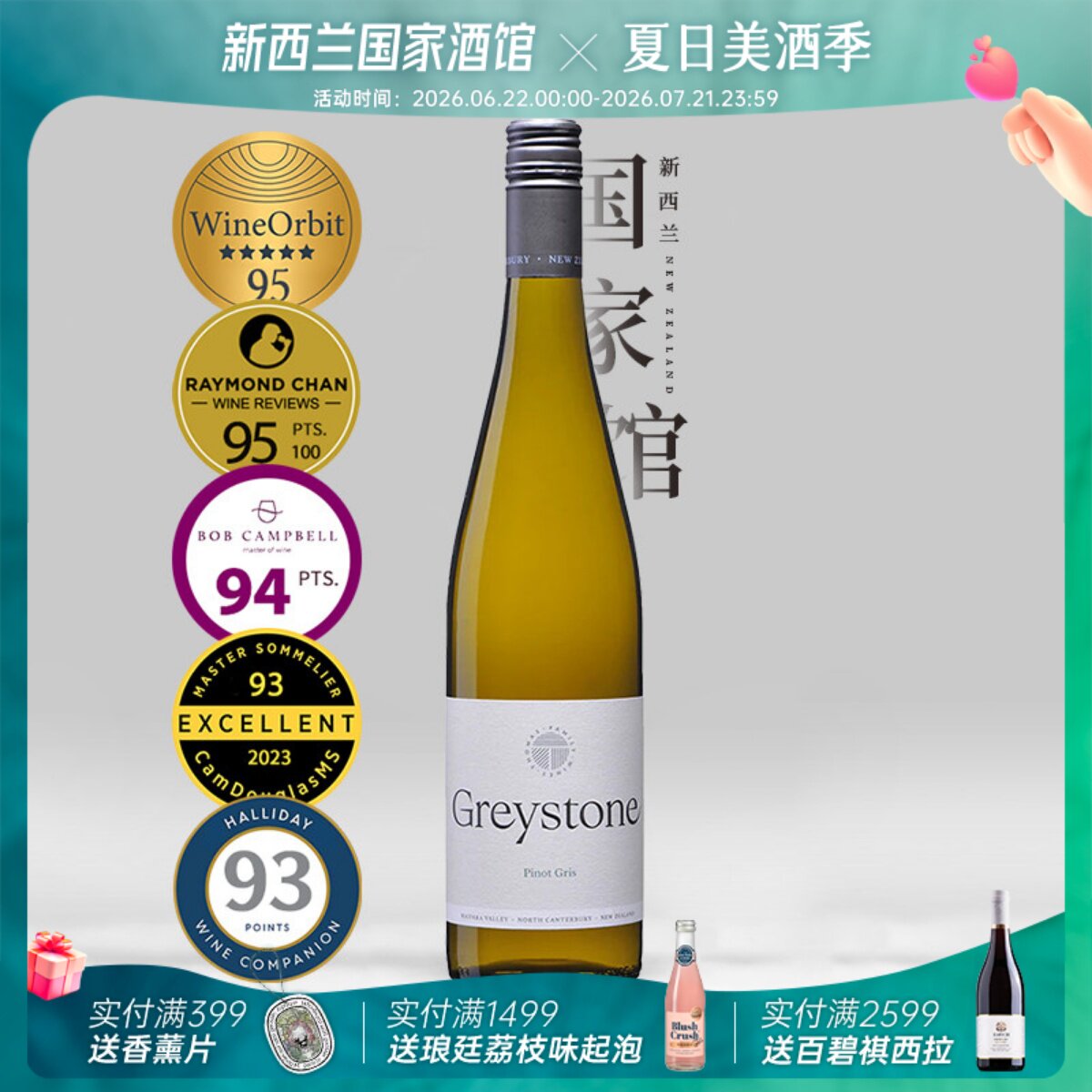 WO95分BC94分 Greystone新西兰瓦帕拉谷进口灰石灰皮诺干白葡萄酒