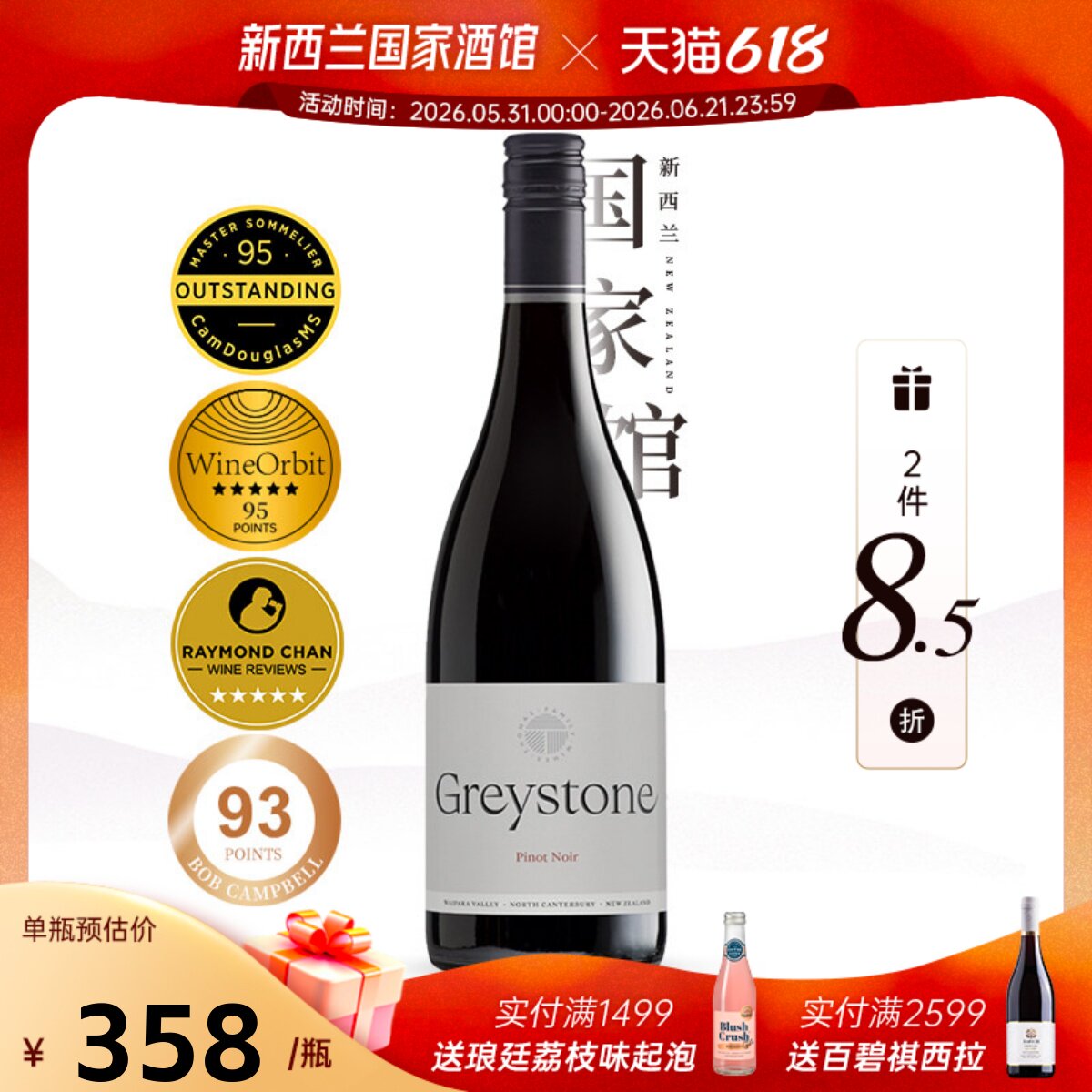2件8.5折 灰石酒庄Greystone新西兰进口红酒黑皮诺干红葡萄酒20年