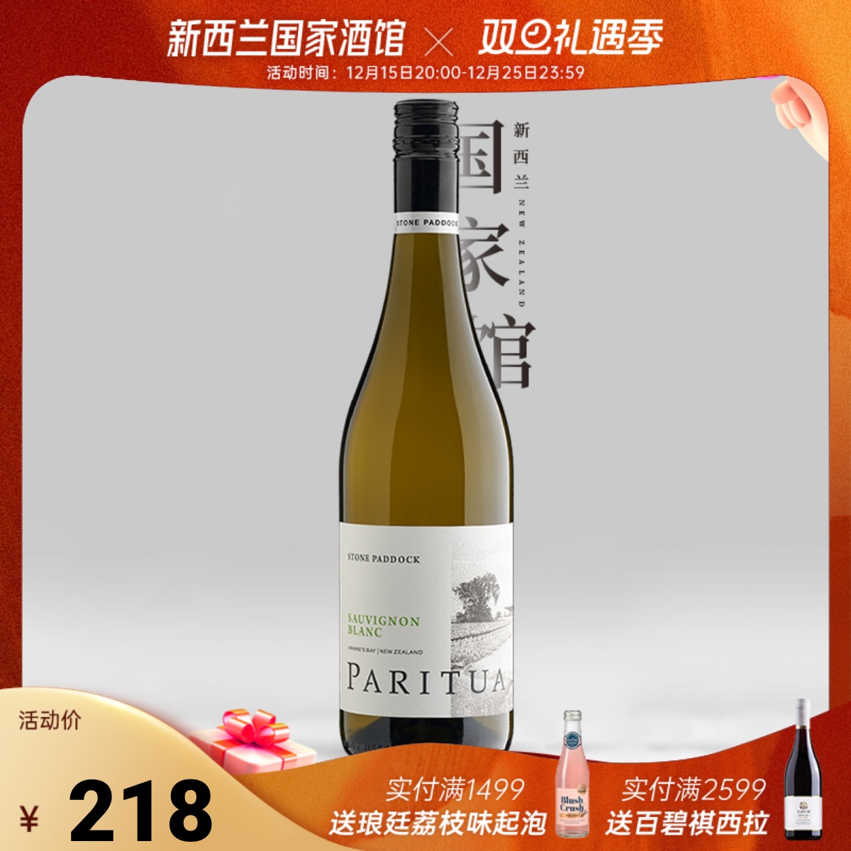 新西兰干白葡萄酒柏瑞图