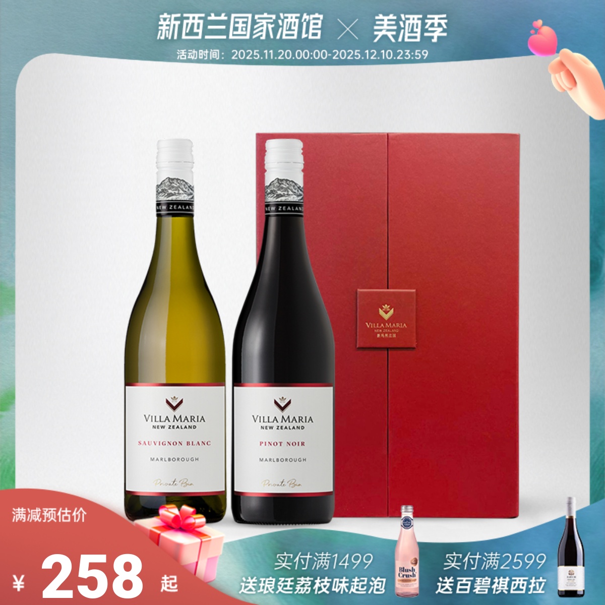 新玛利Villa Maria马尔堡珍匣长相思干白黑皮诺干红葡萄酒礼盒装