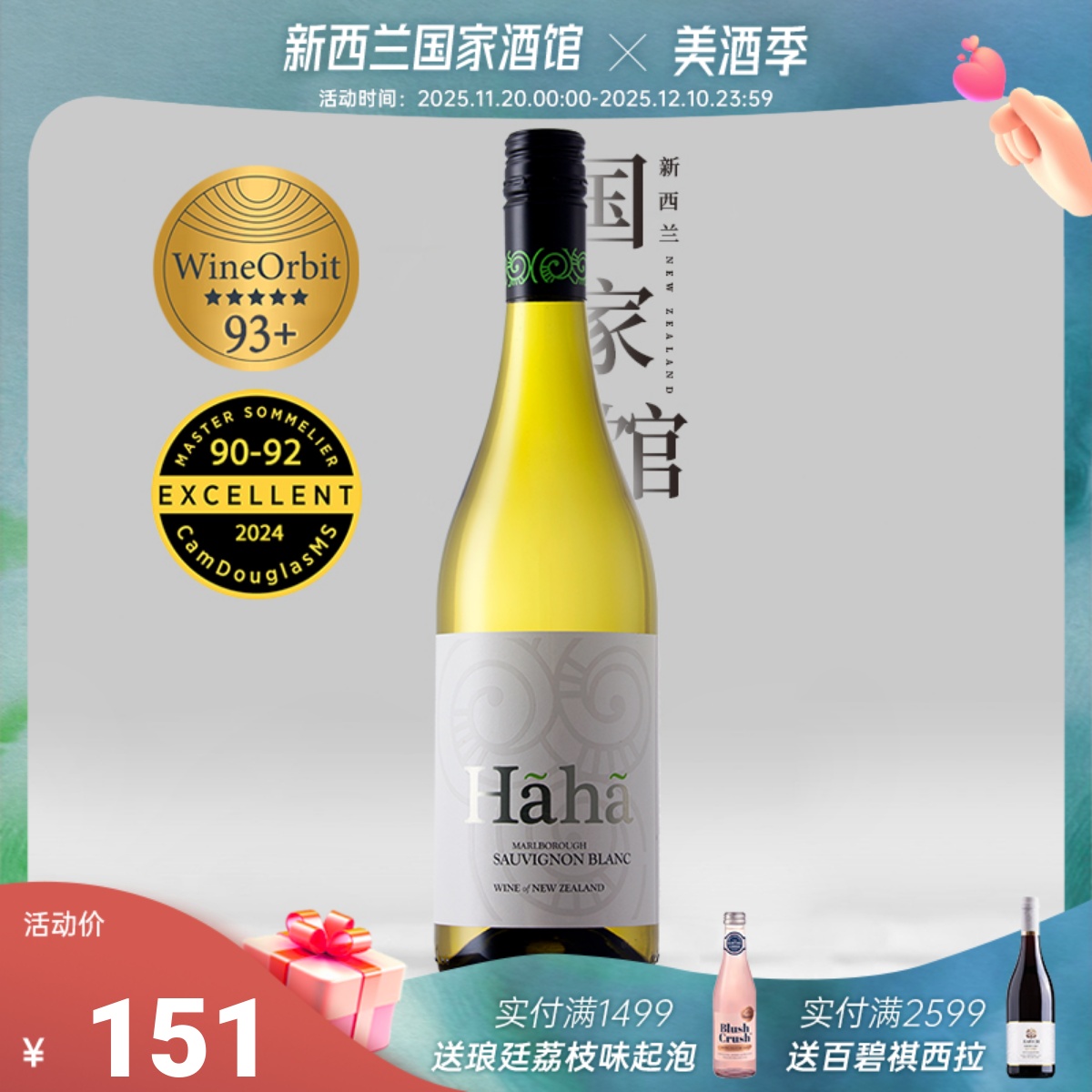 WO93分 新西兰原瓶进口马尔堡哈哈酒庄长相思干白葡萄酒24年