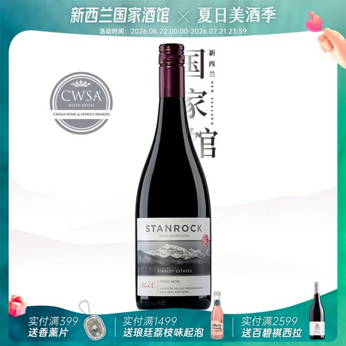 斯坦露马尔堡黑皮诺干红葡萄酒