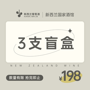 新西兰长相思盲盒三支装 原瓶进口长相思干白葡萄酒随机3瓶