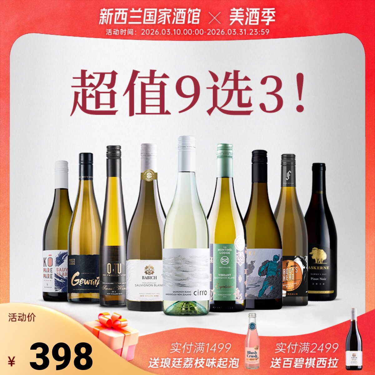 超值特惠礼包 网红葡萄酒 9选3套装 新西兰长相思干白干红葡萄酒