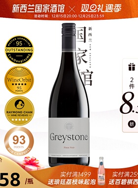 2件8.5折 灰石酒庄Greystone新西兰进口红酒黑皮诺干红葡萄酒20年