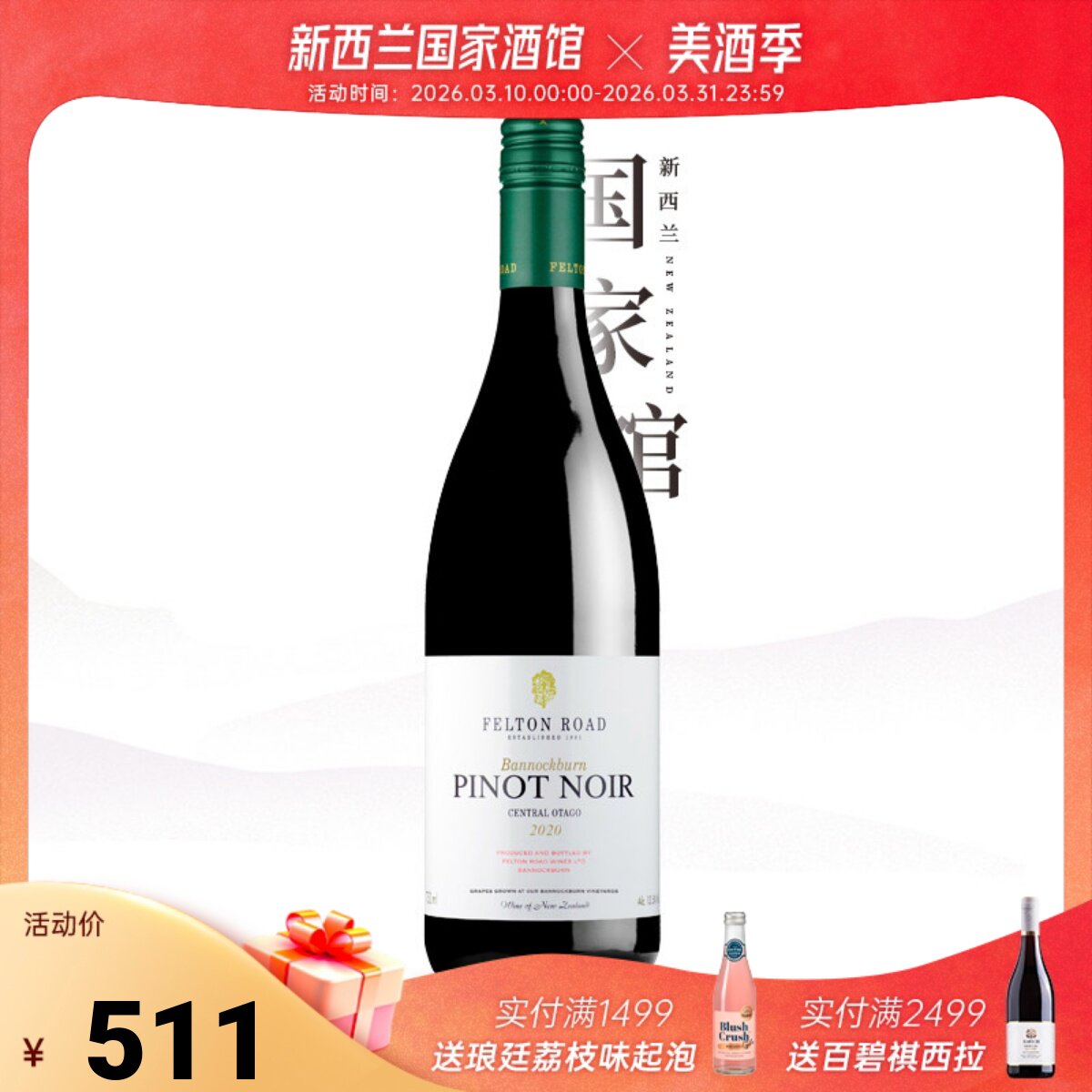 新西兰进口中奥塔哥Felton Road飞腾黑皮诺干红葡萄酒