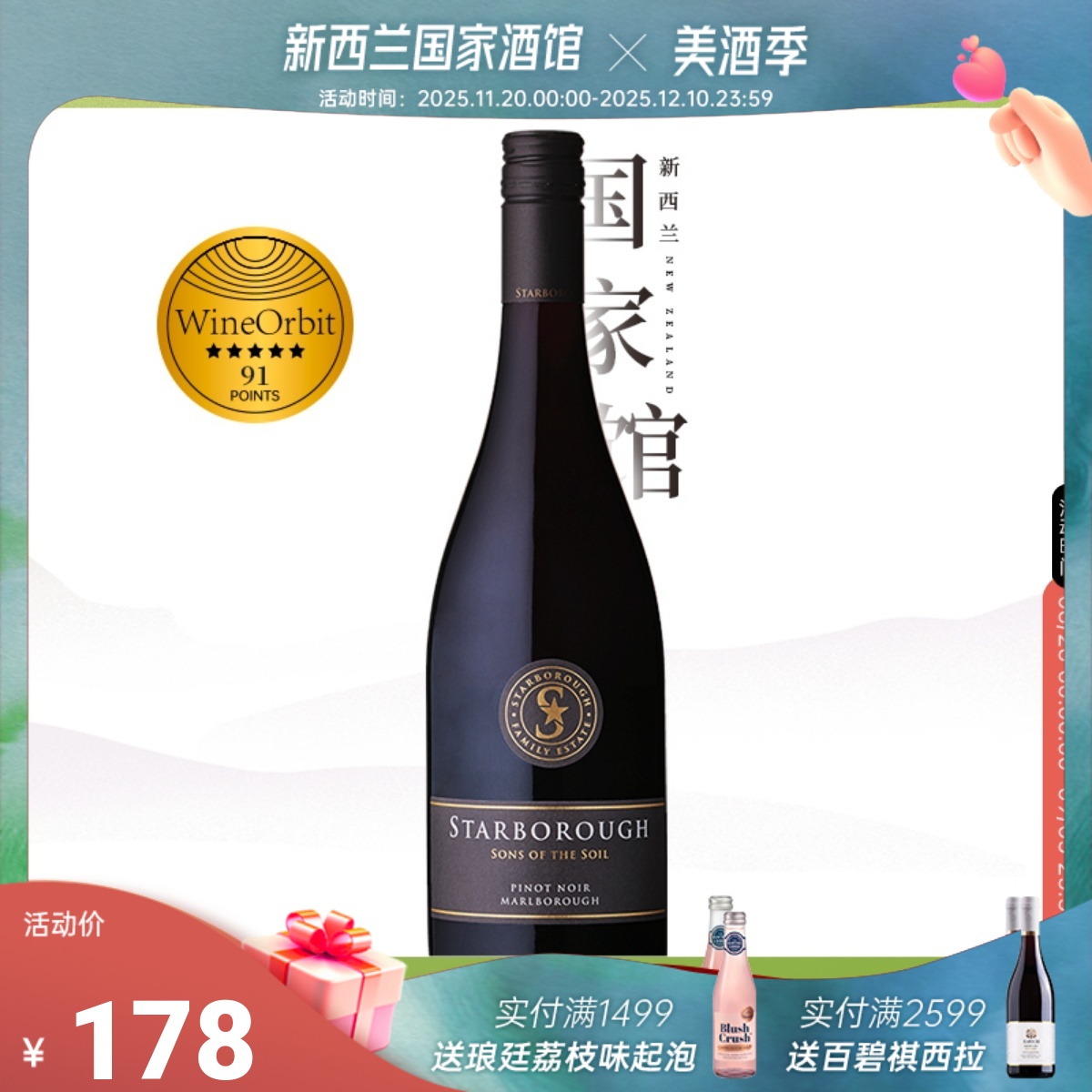 WO91分 新西兰进口Starborough斯塔铂乐马尔堡黑比诺干红葡萄酒20