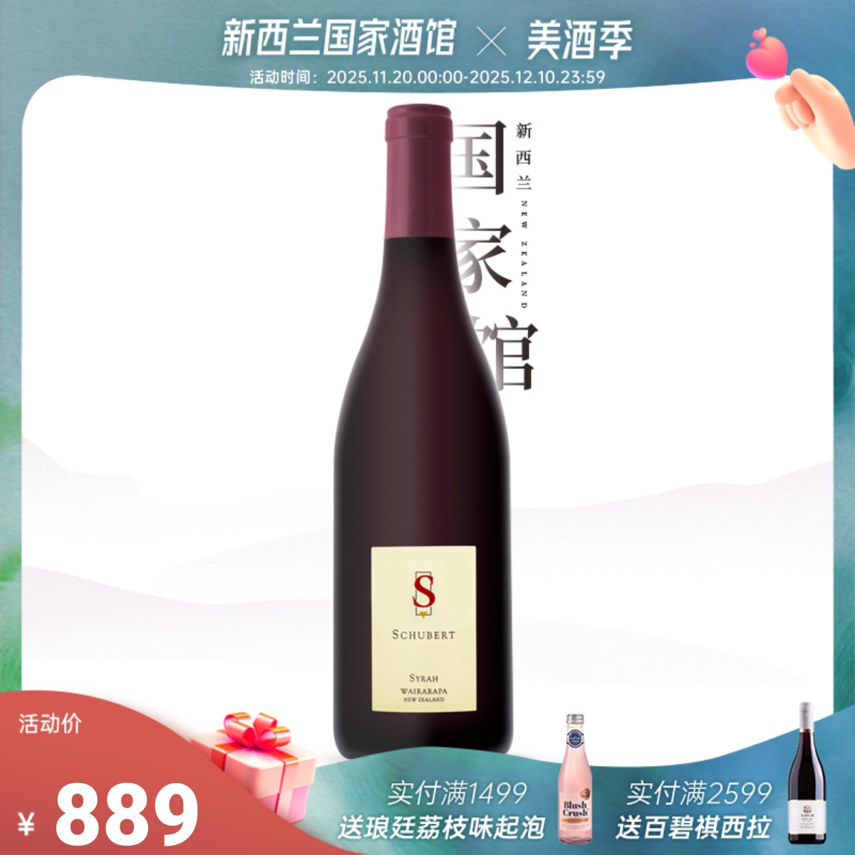 舒伯特schubert新西兰干红葡萄酒