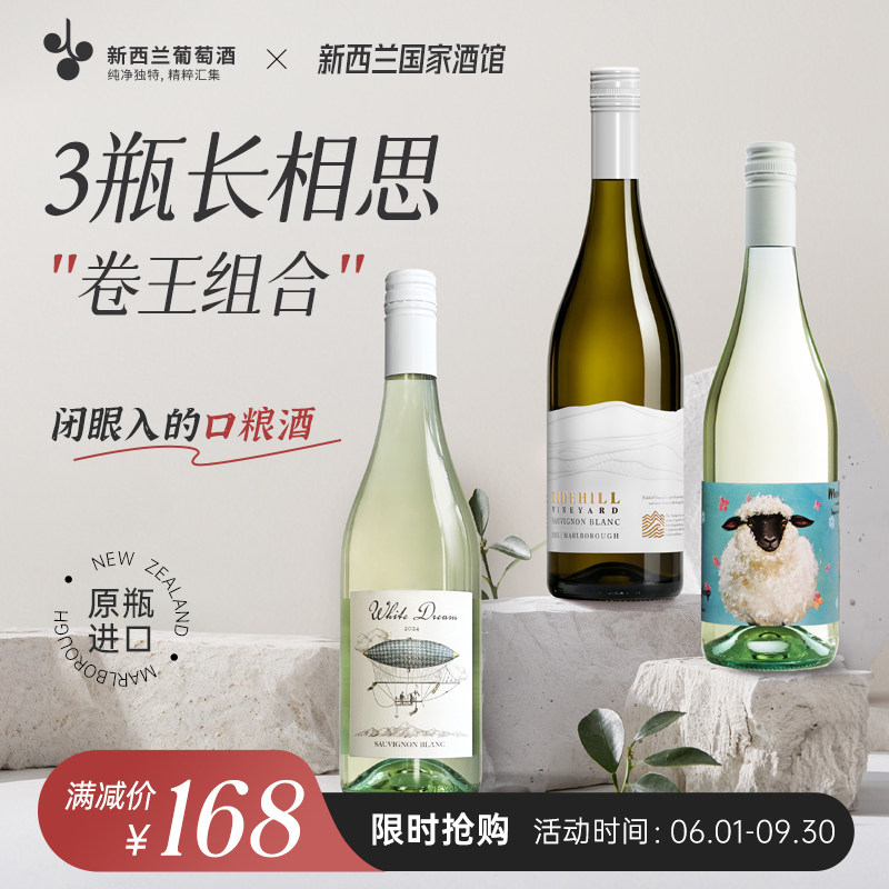 超值组合 新西兰白日梦想家 美利奴泰德山长相思干白三支组合装