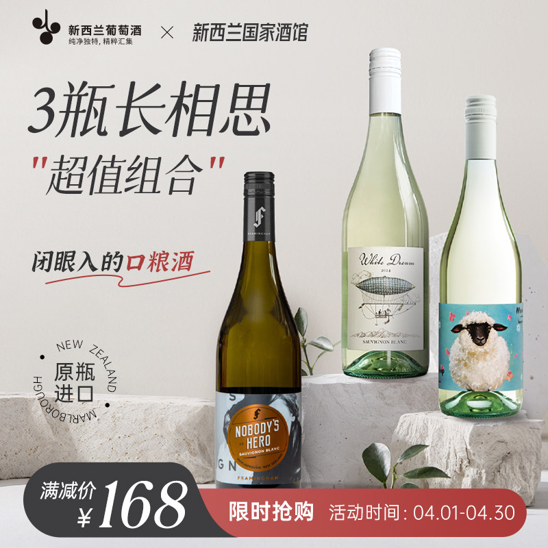 超值组合 新西兰弗拉明翰美利奴卡斯伯恩长相思干白三支组合装