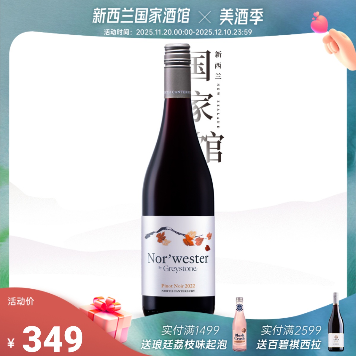 灰石酒庄季风黑皮诺干红葡萄酒