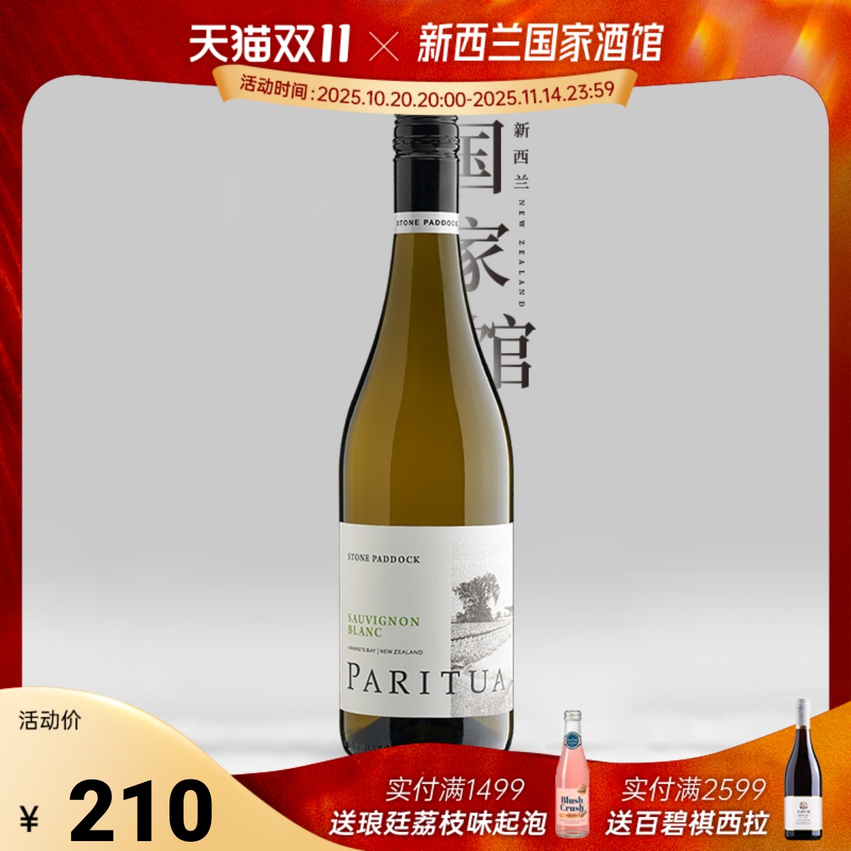 新西兰干白葡萄酒柏瑞图