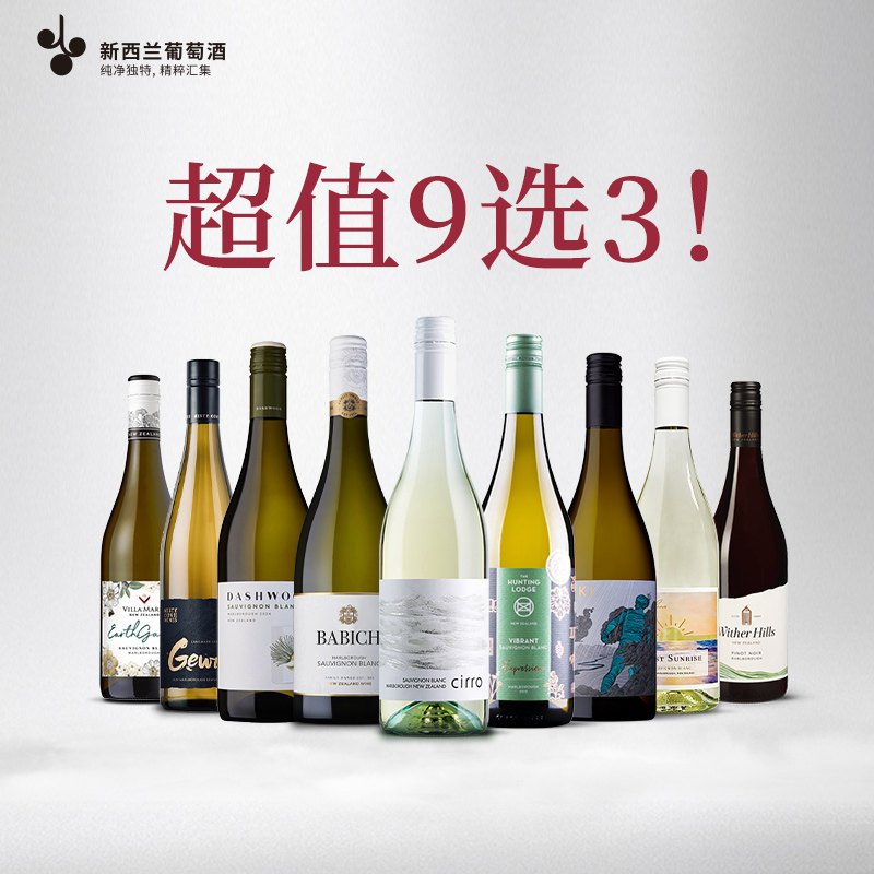 超值特惠礼包 网红葡萄酒 9选3套装 新西兰长相思干白干红葡萄酒