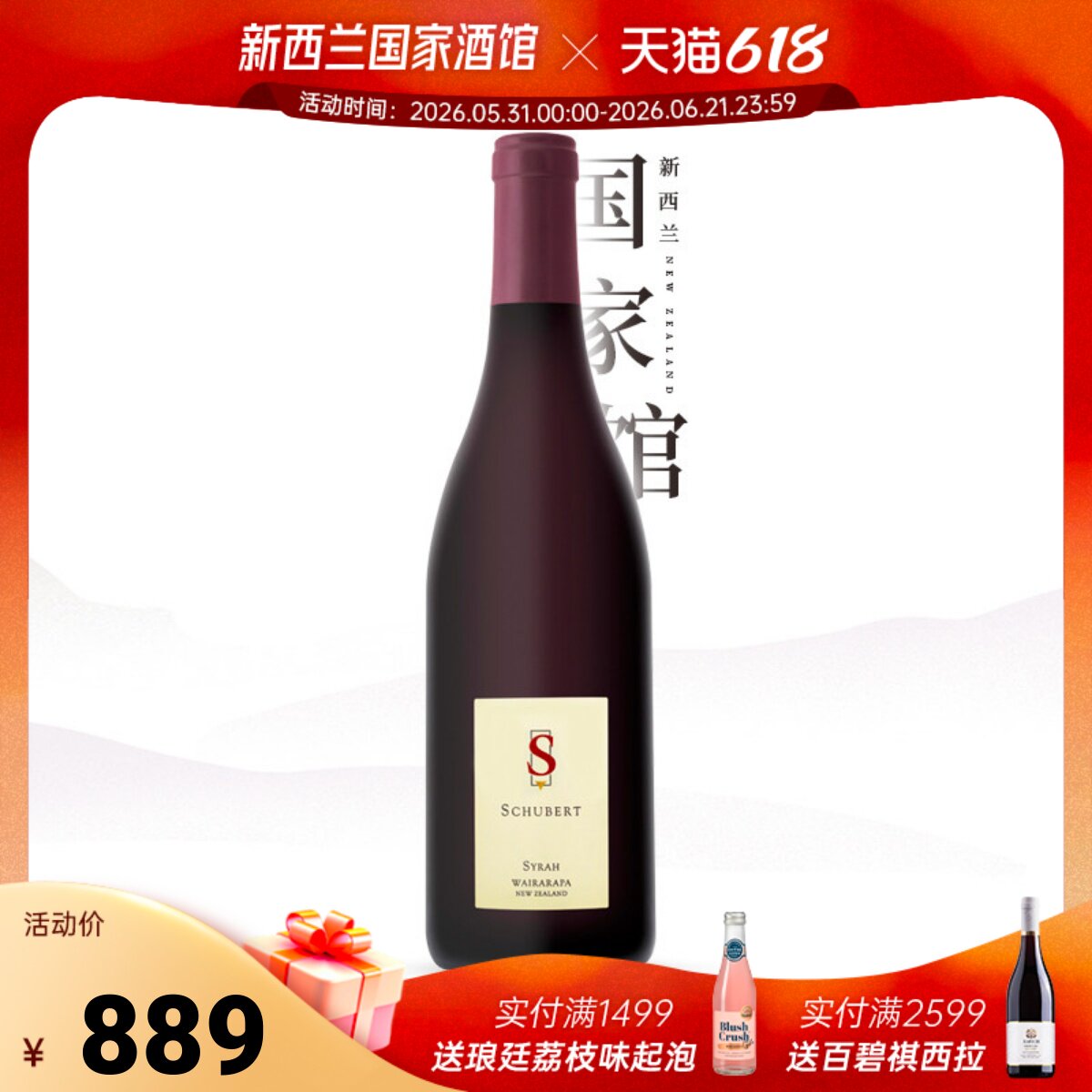 舒伯特Schubert 新西兰进口原装单一园西拉干红葡萄酒750ml红酒
