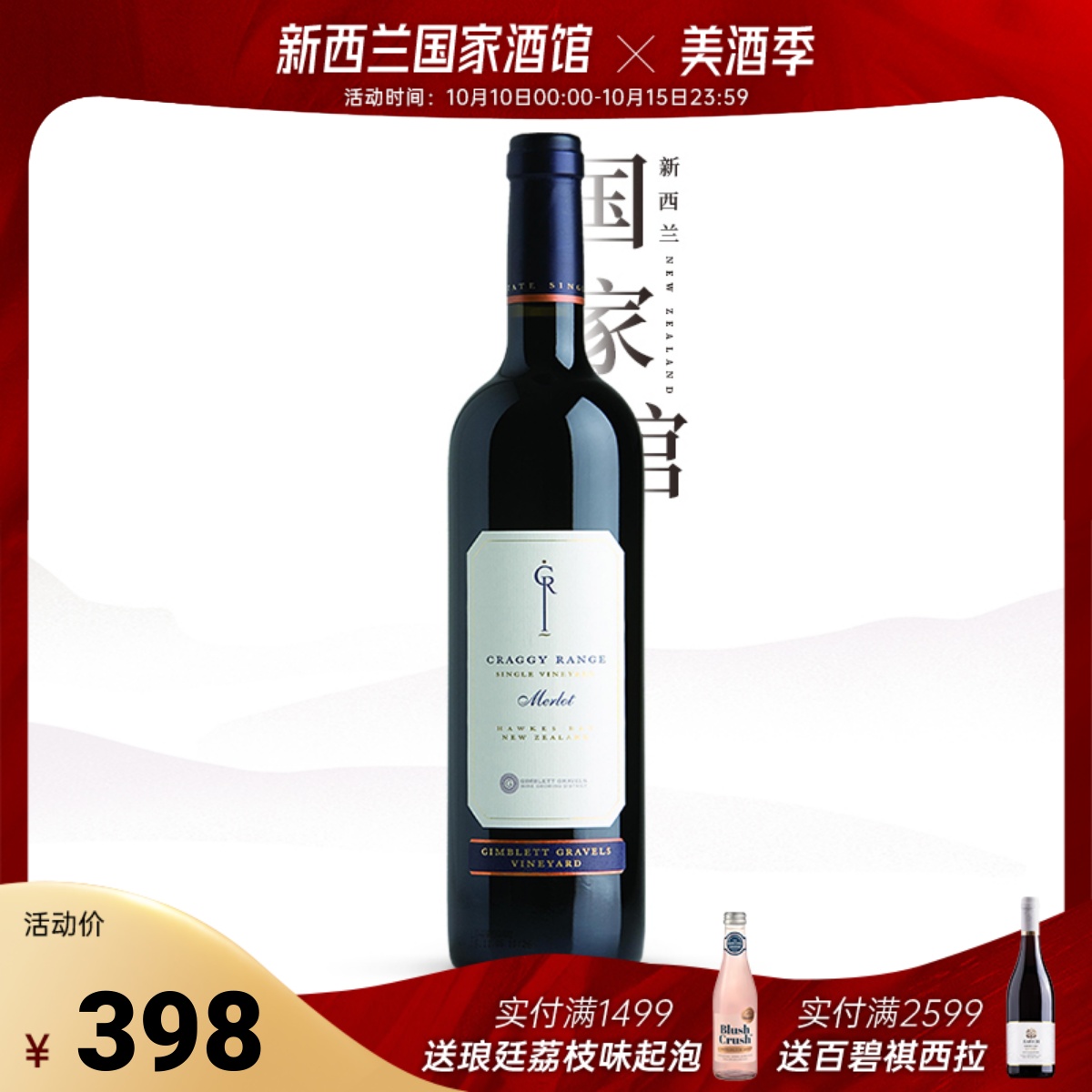 年度醉佳庄园 克拉吉新西兰红酒进口原装霍克湾梅洛干红葡萄酒