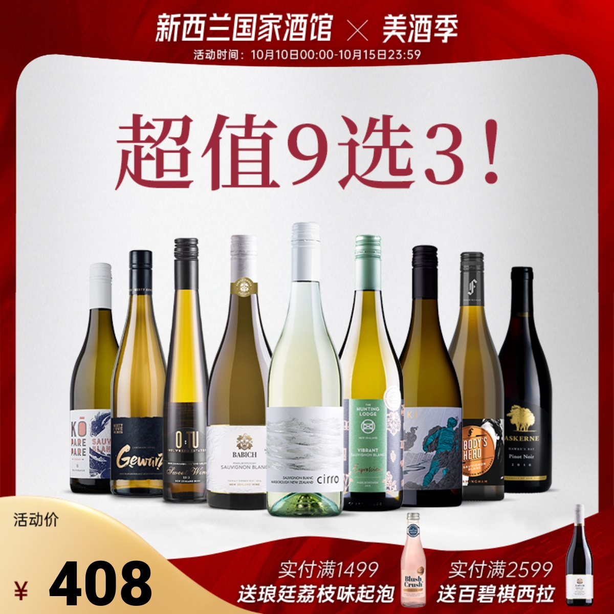 超值特惠礼包 网红葡萄酒 9选3套装 新西兰长相思干白干红葡萄酒