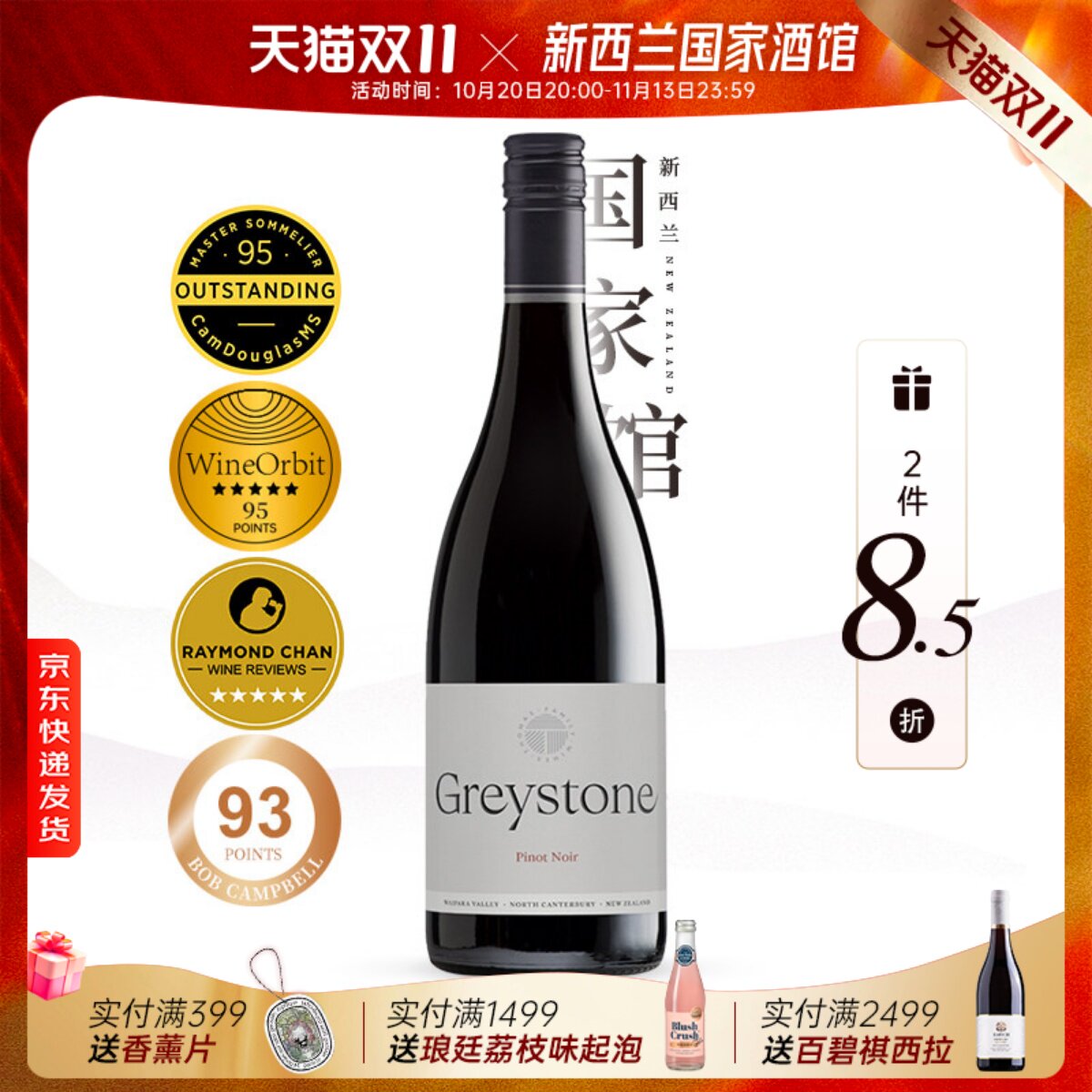 2件8.5折 灰石酒庄Greystone新西兰进口红酒黑皮诺干红葡萄酒20年