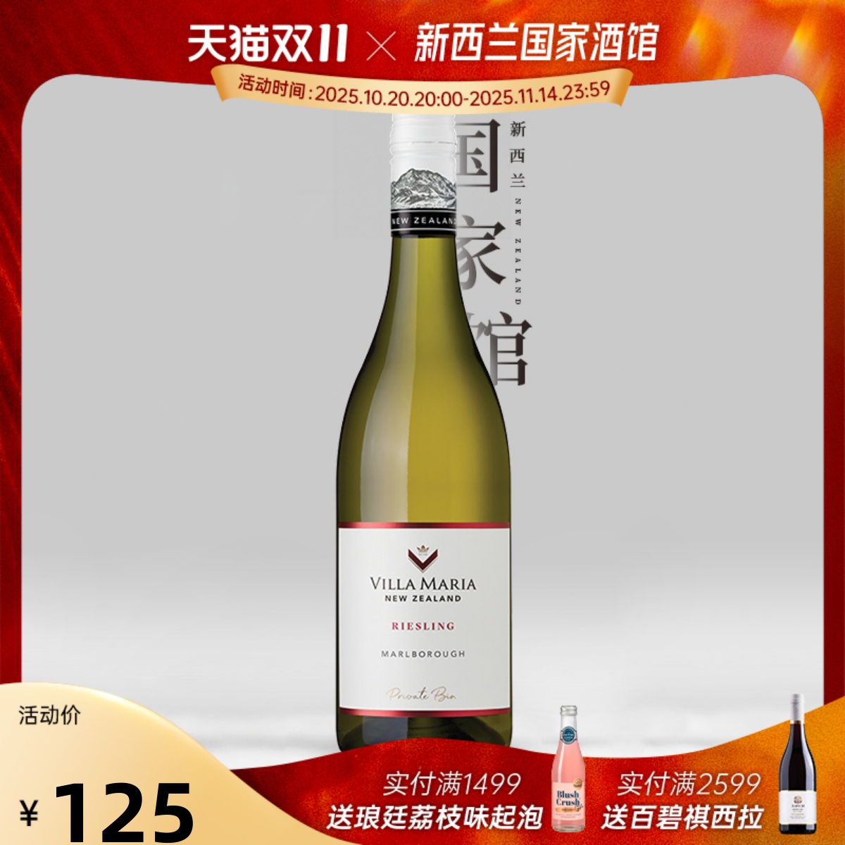 新西兰进口红酒VillaMaria新玛利珍匣雷司令半干白葡萄酒