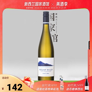 新西兰进口Mount Riley礼来山马尔堡灰皮诺半干白葡萄酒