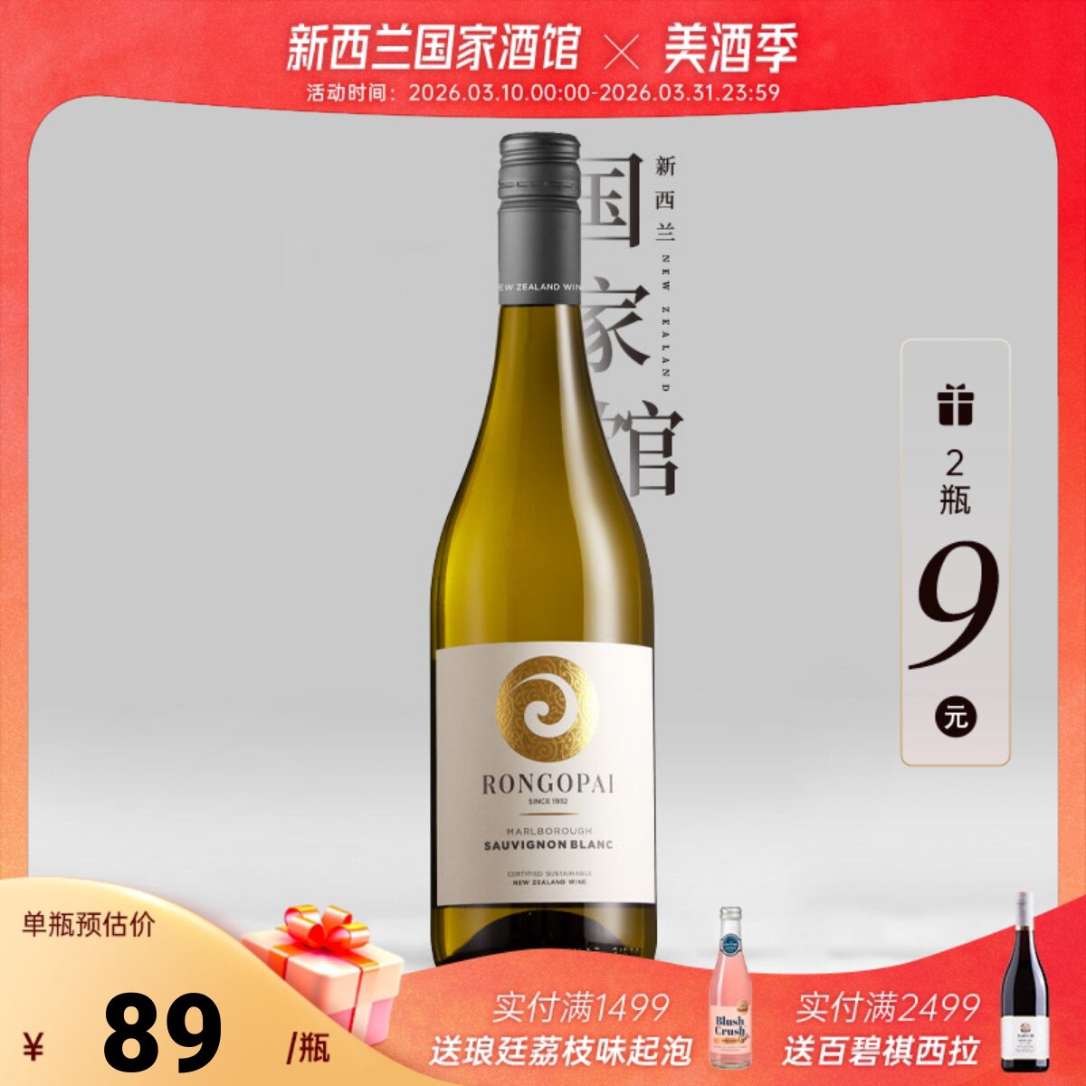 第2瓶9元 新西兰Rongopai荣阁派马尔堡长相思干白葡萄酒25新年份