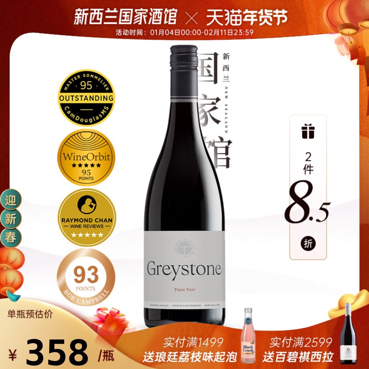 2件8.5折 灰石酒庄Greystone新西兰进口红酒黑皮诺干红葡萄酒20年
