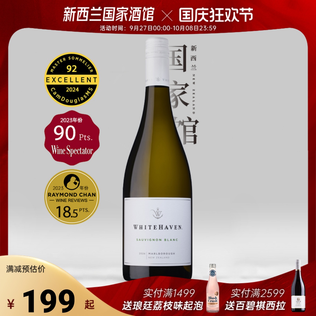 5星93分 新西兰马尔堡Whitehaven怀特湾长相思干白葡萄酒