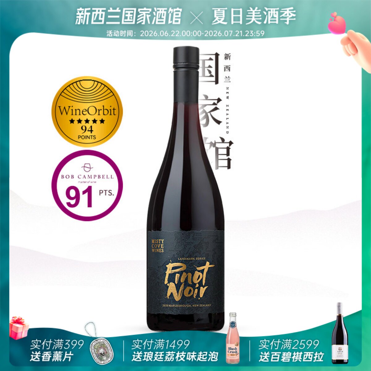 新品立减50 WO94分 雾湾地标系列黑皮诺干红葡萄酒原瓶进口2020年