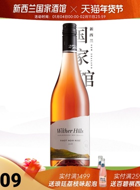 银奖桃红 Wither Hills新西兰进口威泽山黑皮诺桃红葡萄酒干型