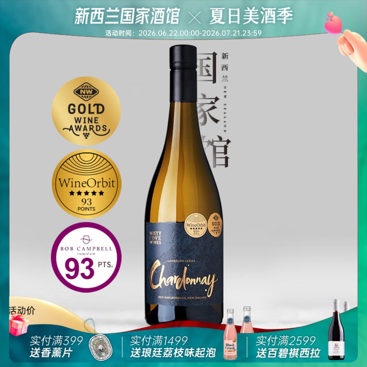 NW金奖95分 雾湾地标系列霞多丽干白葡萄酒新西兰进口