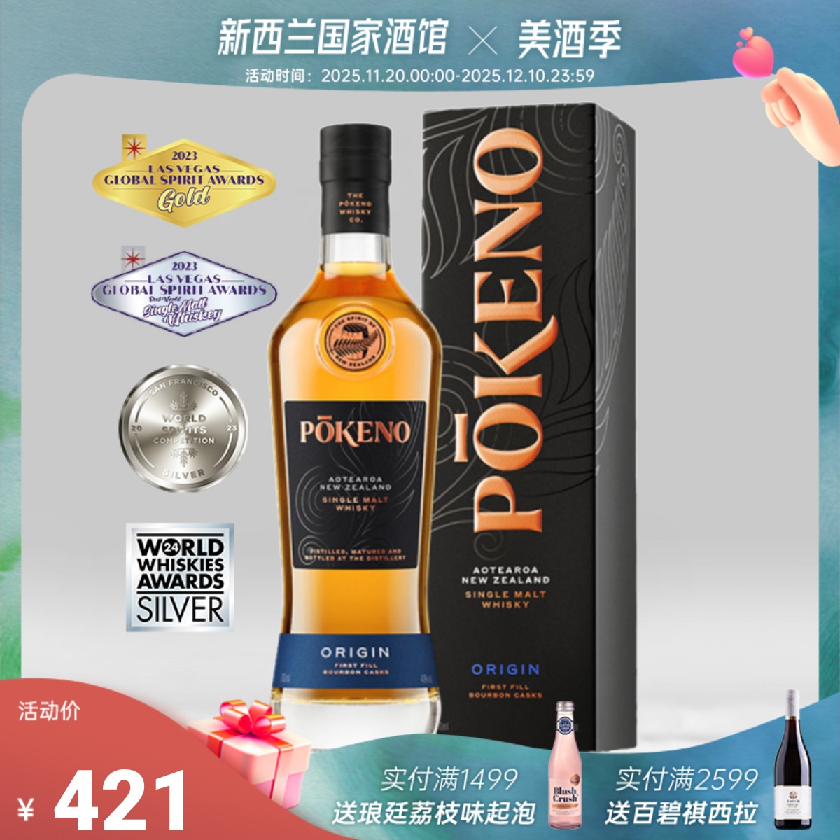 蓬加谷–源单一麦芽威士忌