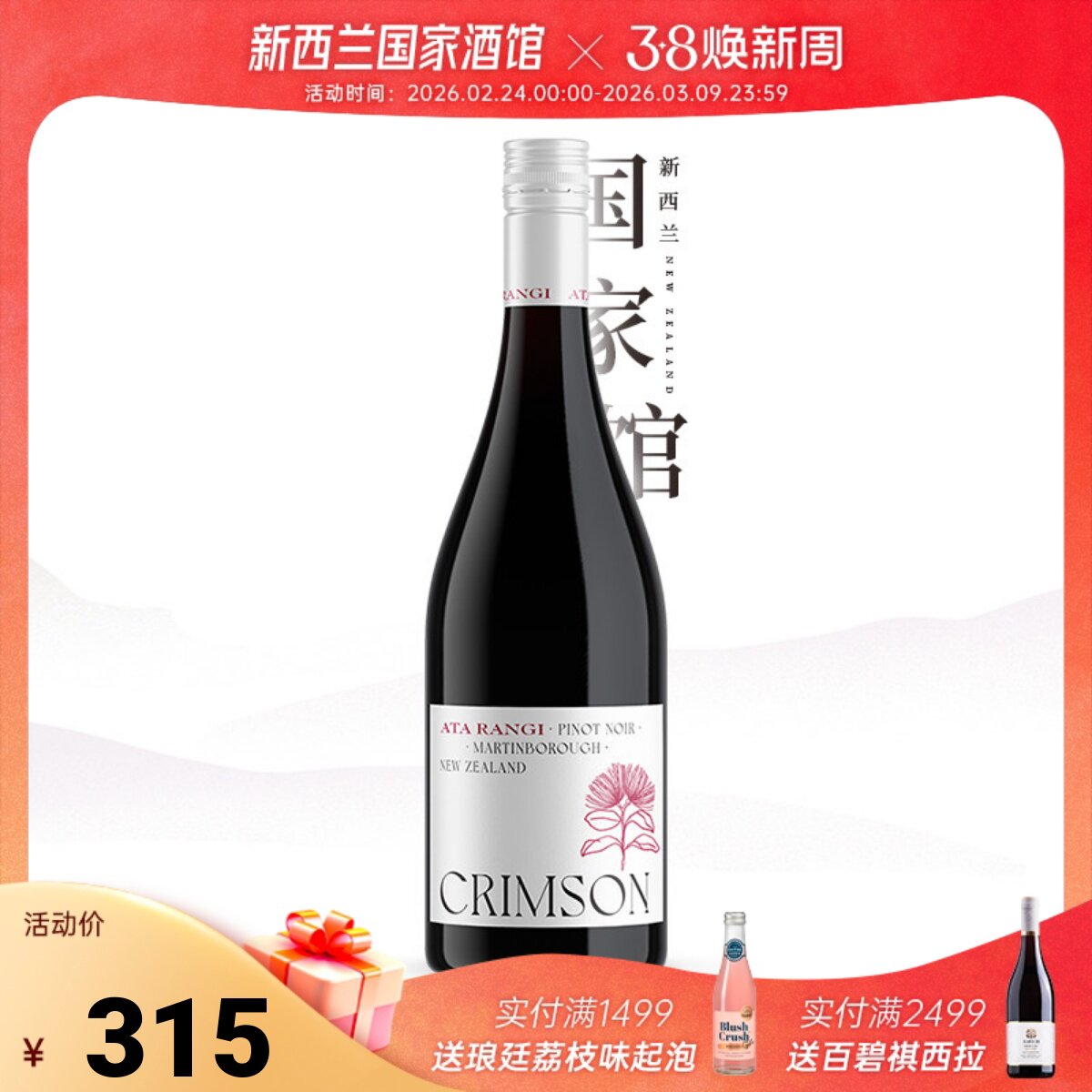 酒友大爱 新天地酒园 新西兰红酒进口 绯红黑皮诺干红葡萄酒750ml