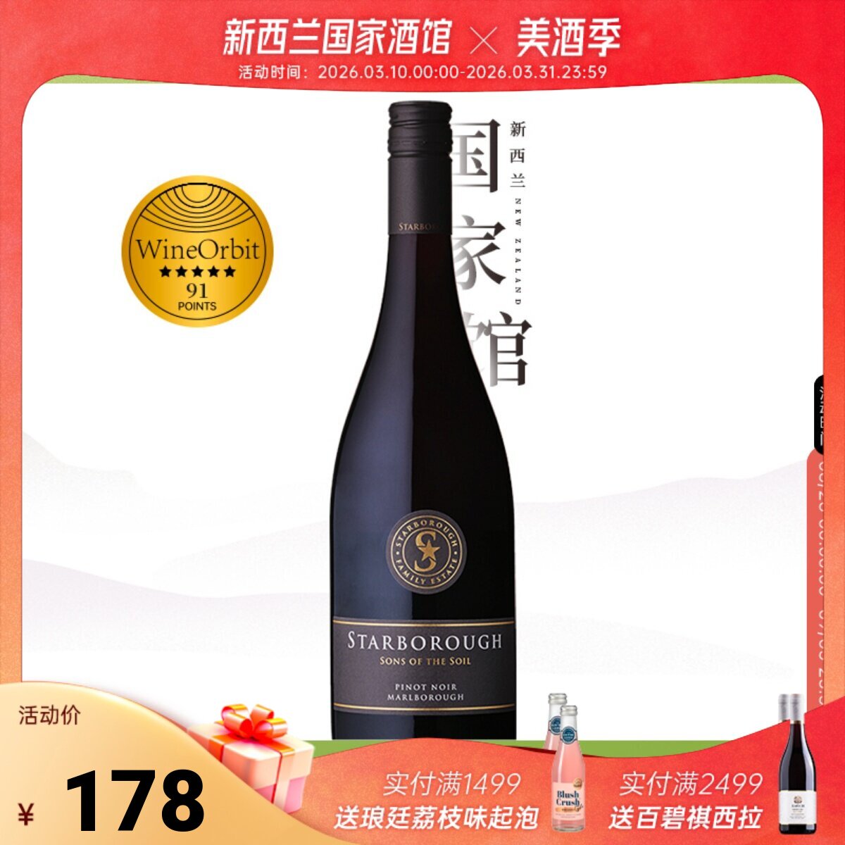 WO91分 新西兰进口Starborough斯塔铂乐马尔堡黑比诺干红葡萄酒20