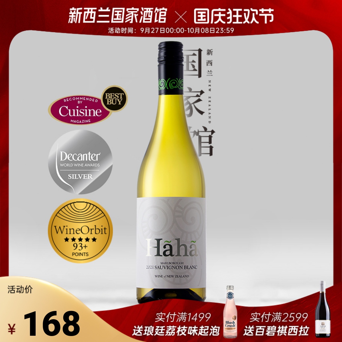 WO93分 新西兰原瓶进口马尔堡哈哈酒庄长相思干白葡萄酒